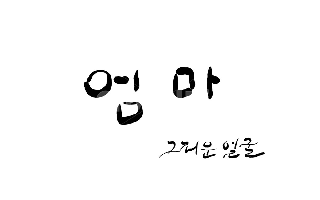 엄마,어머니,그리움,캘리그라피,붓글씨,mother,캘리그라피,손글씨,calligraphy