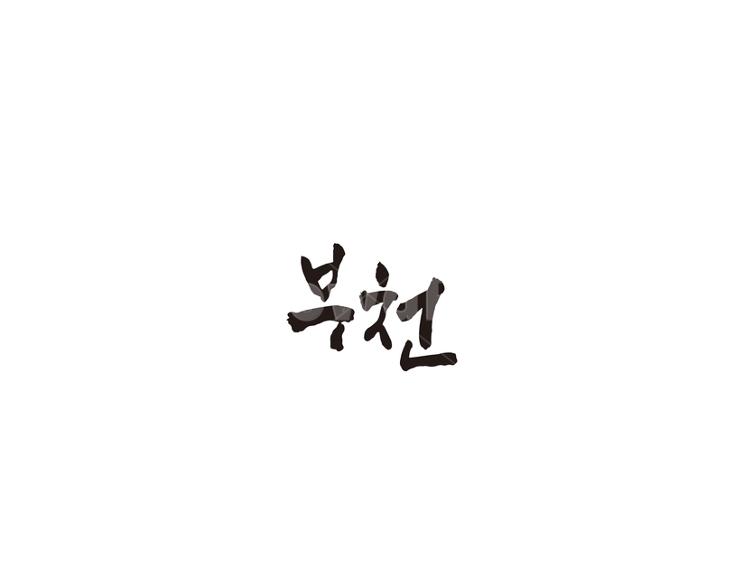 경기도,부천,도시,캘리,캘리그라피,그래픽,일러스트레이션,graphic,illustration,캘리그라피,손글씨,calligraphy