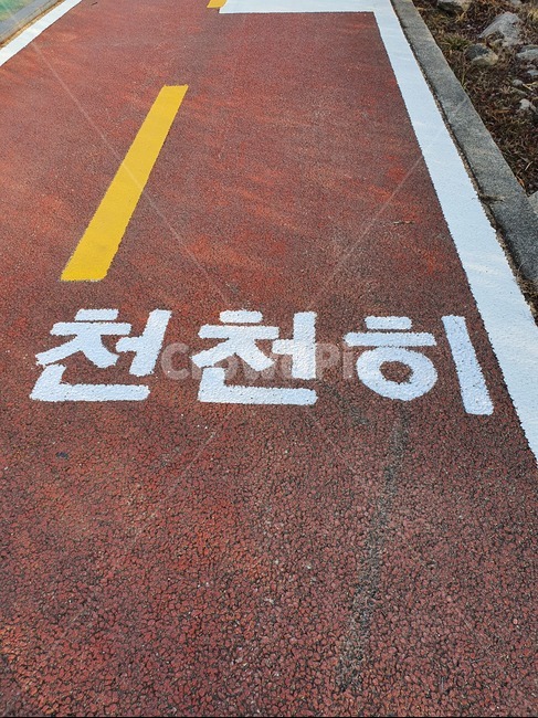 아스팔트,자전거도로,asphalt,word,워드,천천히