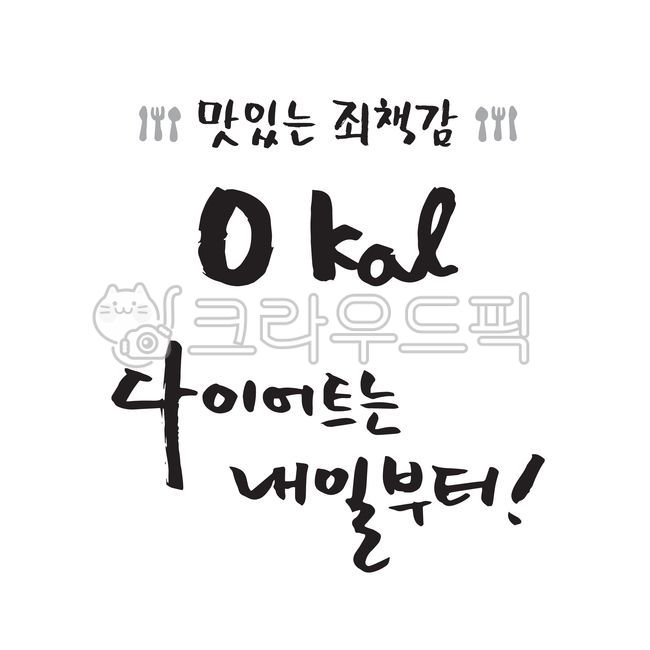 다이어트,맛있는,죄책감,나이프,포크,수저,칼로리,내일부터,느낌표,레터링,메시지,글귀,타이틀,글씨,손글씨,붓글씨,캘리그래피,일러스트,벡터,삽화,소스,디자인,디자인소스