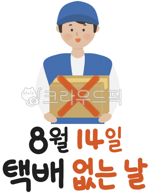 택배없는날,택배쉬는날,택배공지,택배기사,택배,택배이미지,배송,택배배송,8월14일