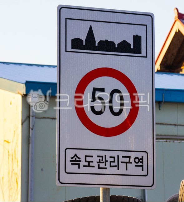 roadsign,도로표지판,표지판,도로표지판,규정속도,속도제한