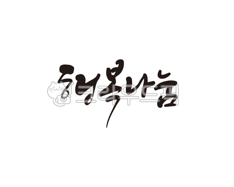 mind,Callie,Sharing Happiness,community service,Volunteer,handwriting,volunteer,happiness,design,donation,share,calligraphy,design source