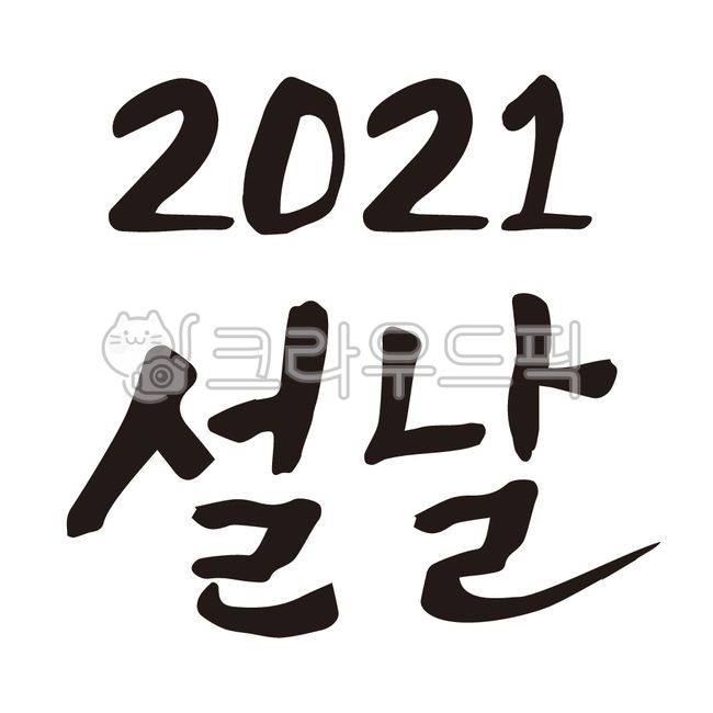 main text,Lunar New Year Calligraphy Contest,2021,text,korean,calligraphy,new year
