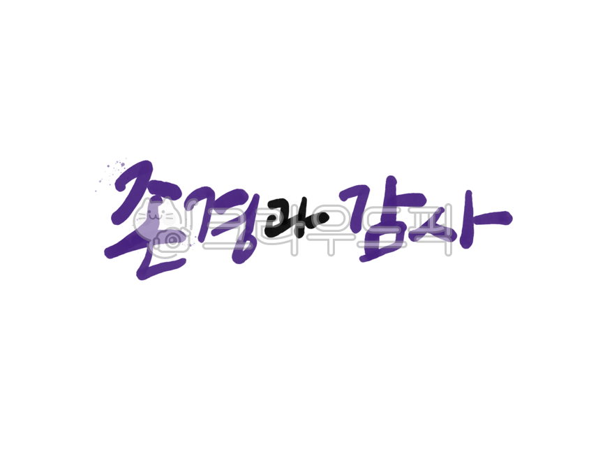존경,감사,존경과감사,가정의달,스승,부모,부모님,생신,어머니,아버지,엄마아빠,엄마,아빠,선생님,스승님,스승의날,어버이날,캘리그라피,캘리,붓글씨,손글씨,text,calligraphy