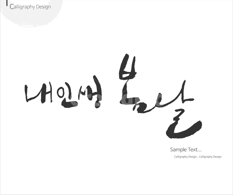 붓글씨,손글씨,캘리,켈리,캘리그래피,캘리그라피,이미지폰트,calligraphy,봄,spring,봄캘리,봄춘,입춘,그래픽,일러스트레이션,graphic,illustration