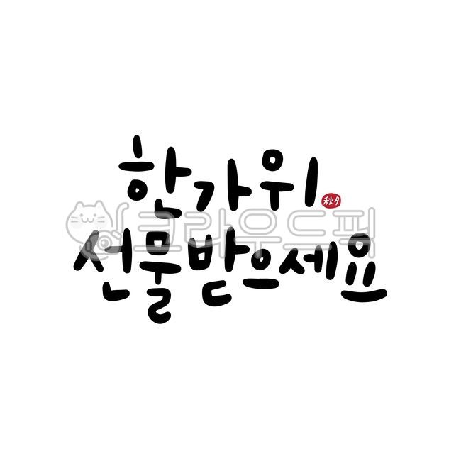 Callie,happy,handwriting,greetings,Chuseok Calligraphy Contest,Thanksgiving,holiday,chuseok,autumn,event,Chuseok,calligraphy