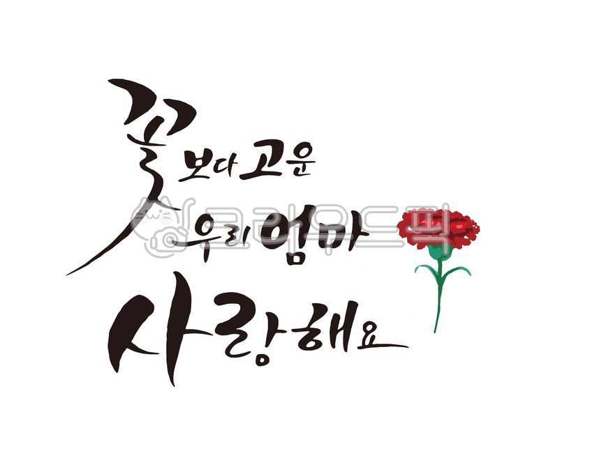 love,In May,My mom who is prettier than flowers,father,mom,carnation,cheering phrase,Gratitude Cali,happy birthday phrase,filial piety,mother,filial duty,Thank you,family month,congratulatory message,Parents Day Design,Parents Day Stationery,handwriting,A