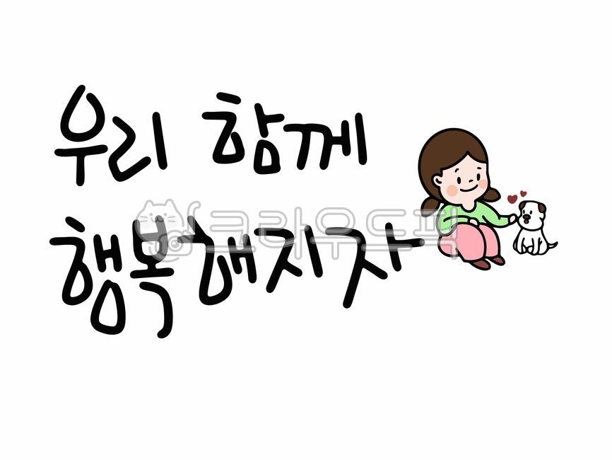 캘리,캘리그라피,귀여운이미지,행복캘리그라피,힐링