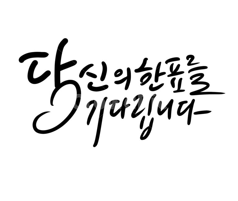 선거이미지공모전,선거이미지,선거캘리그라피,선거캘리,선거문구,선거홍보,선거켈리그라피,선거캘리그래피,캘리그라피,손글씨,calligraphy