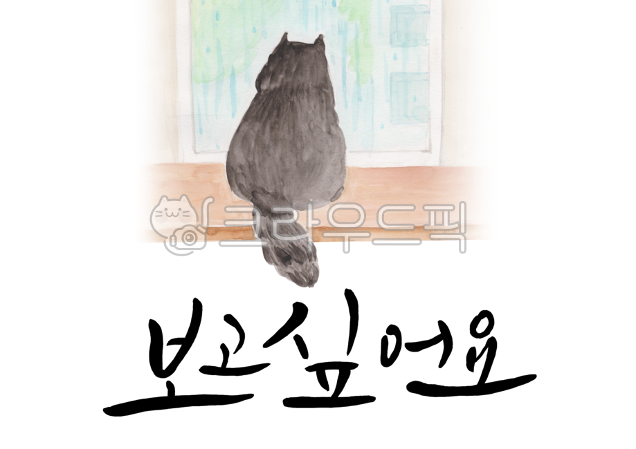 캘리그라피,캘리,캘리그래피,붓글씨,수채화,포스터,배경,백그라운드,팝업,배너,수작업,일러스트,일러스트레이션,손글씨,서예,문자,문구,한글,엽서,편지,꽃,카드,인사,응원,감성,봄,여름,장마,비,고양이,집,창문,자연,계절,보고싶어요,그리움,그리운,그림,드로잉,illustration,calligraphy,poster,watercolor,drawing,cat,window,rain,painting,animal,indoor