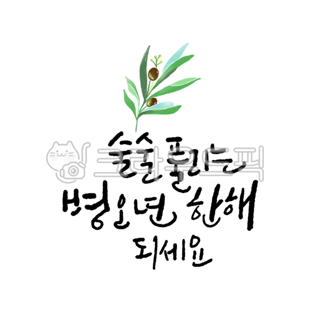 신년,새해,신년인사,새해인사,새해복많이받으세요,소망,바람,캘리그라피,캘리,손글씨,calligraphy,연말,2025년,2026년,연말연시,happynewyear,새해캘리그라피,해피뉴이어,새해덕담,덕담캘리그라피,덕담,설날,명절캘리,새해문구,한국문화