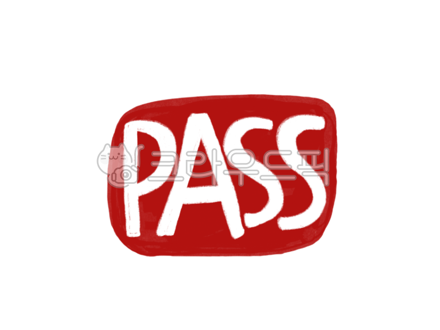 도장,인주,패스,pass,stamp,합격,낙관,시험합격,수능,수능시험,패스도장,통과,스티커,스탬프