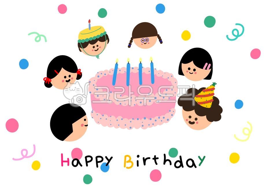 생일,생일축하,생일이미지,생일일러스트,생일그림,생일축하인사,생일축하합니다,해피벌스데이,생일케이크,어린이,키즈,유치원,생일파티