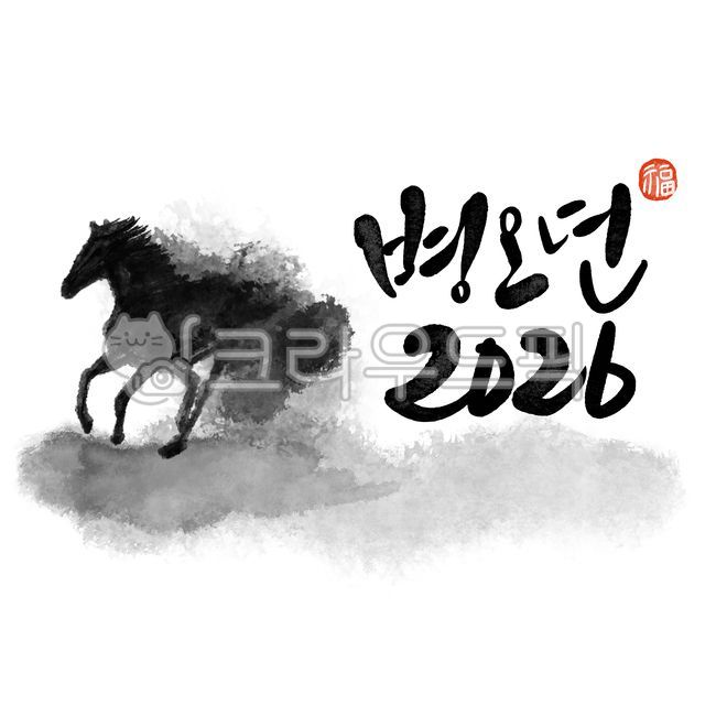 2026,2026년,새해,새해캘리그라피,신년,병오년,붉은말,디자인,디자인소스,신년캘리그라피,새해인사,신년인사,새해인사말,캘리그라피,손글씨,2026캘리그라피,2026년캘리그라피,설,설날,새해복,새해복많이받으세요,말의해,붉은말의해말띠해,새해덕담,신년문구,새해카드,명절,연하장