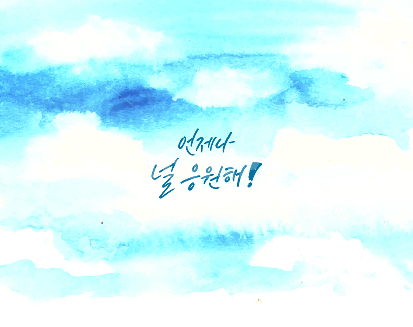 응원,수채화,캘리그라피,하늘,파란하늘,응원문구,맑은하늘,배경,기분좋은,날씨