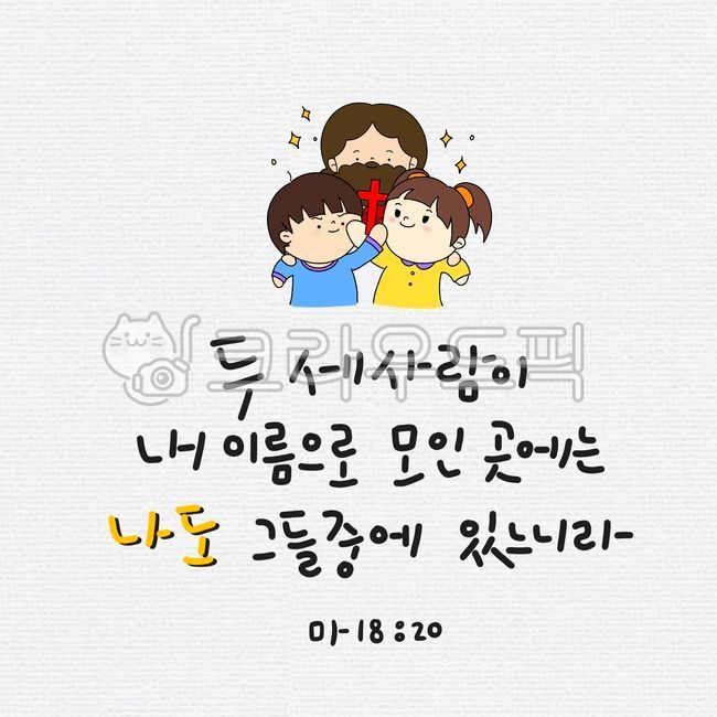 Where two or three people gather,Together,New Testament Verse,Powerful words,Matthews Gospel