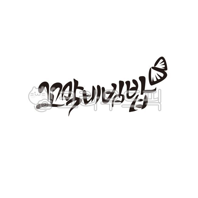 side dish,character,bibimbap,cockle,logo,Beolgyo cockle