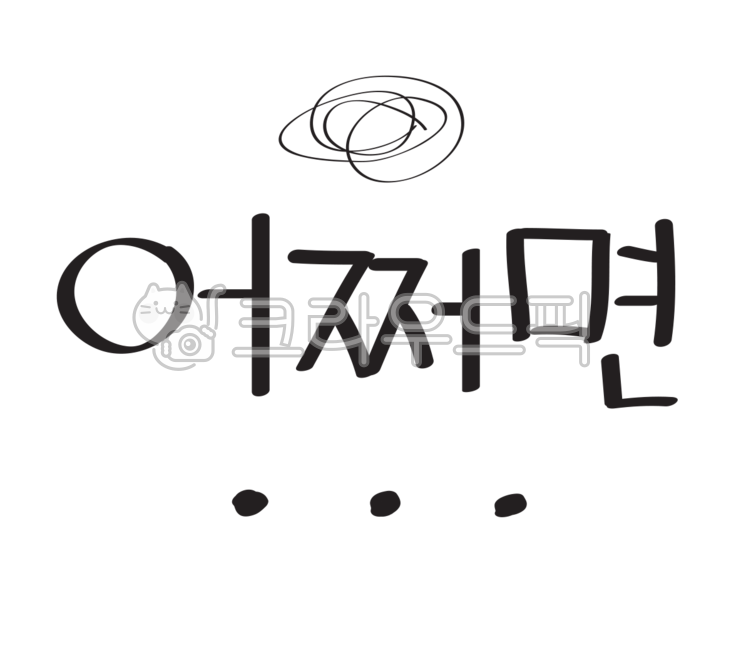 이모티콘,실망,좌절,글씨스티커,스티커,폰트스티커,폰트