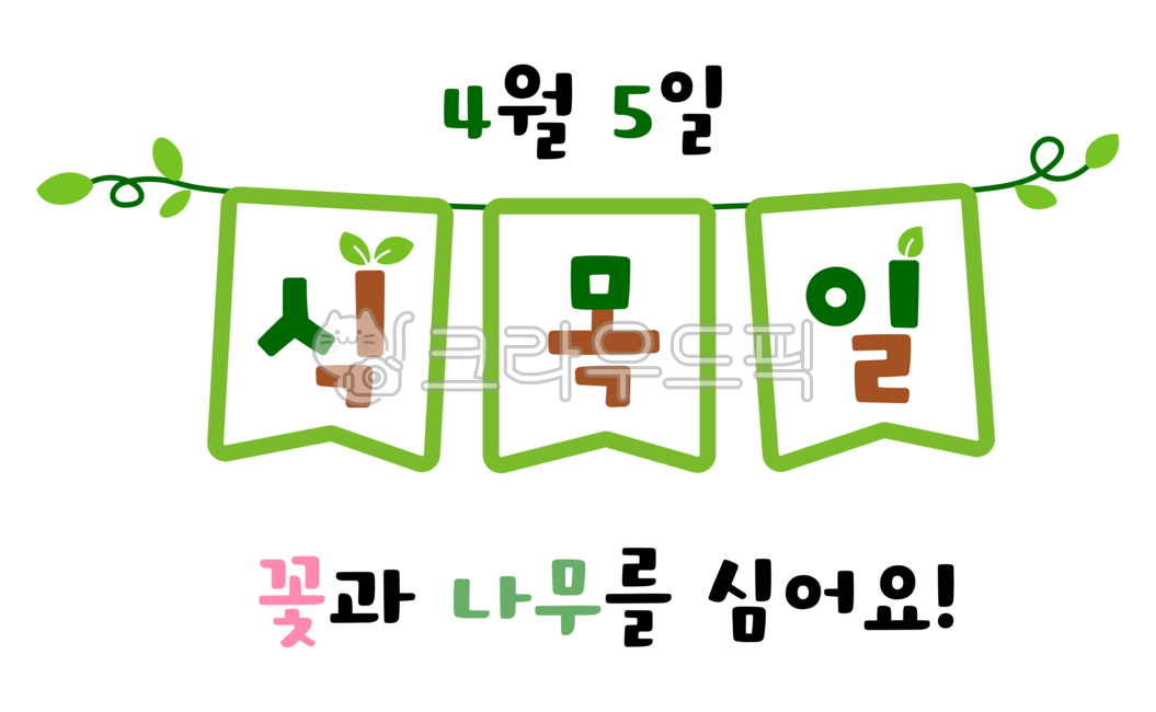 Arbor Day calligraphy,Arbor Day,Arbor Day background,Arbor Day image,leaf,Arbor Day lettering,Arbor Day calligraphy,handwriting,tree planting,green,green,leaf,nature,environmental protection,nature conservation,Earth Day,tree planting day,