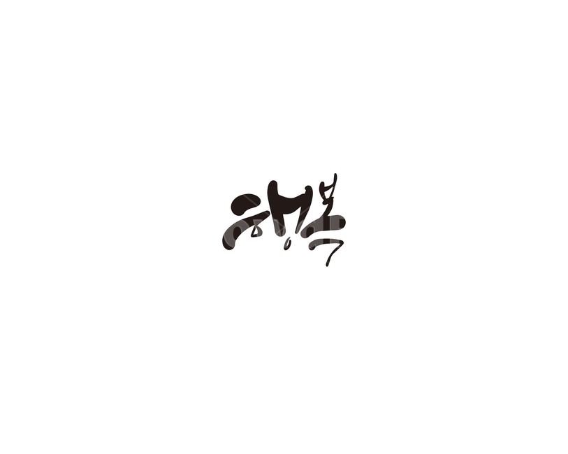 행복,만족,기쁨,캘리,캘리그라피,누끼,remove background,캘리그라피,손글씨,calligraphy