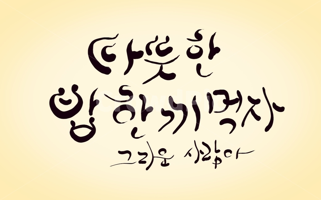 밥한끼,밥,한끼,식사,캘리그라피,손글씨