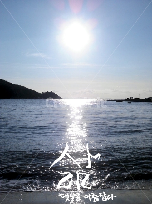 캘리그라피,삶,바다,햇살,반사,태양,해,sun,빛,sea,붓글씨,해변,바다,beach,sea,캘리그라피,손글씨,calligraphy