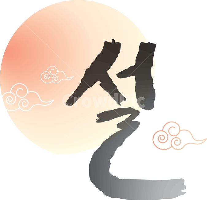 전통,한국,배경,전통문양,문양,장식,백그라운드,벡터,일러스트,일러스트레이션,손글씨,캘리그라피,설날,저녁,해,햇님,구름,전통적인,새해,한국전통,한국문화,korean traditional,korean culture,그래픽,일러스트레이션,graphic,illustration