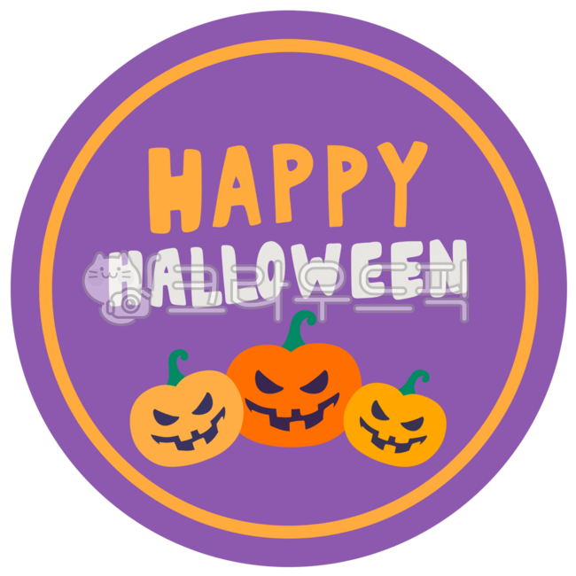 할로윈요소,할로윈,핼로윈,해피,할로윈글씨,할로윈캘리,해피할로윈,할로윈일러스트,할로윈스티커,캘리,캘리그라피,기념일,축제,happyhalloween,happy,호박,호박귀신,할로윈호박,라벨,할로윈라벨,halloweenillustration,halloweencalligraphy,halloweengraphic