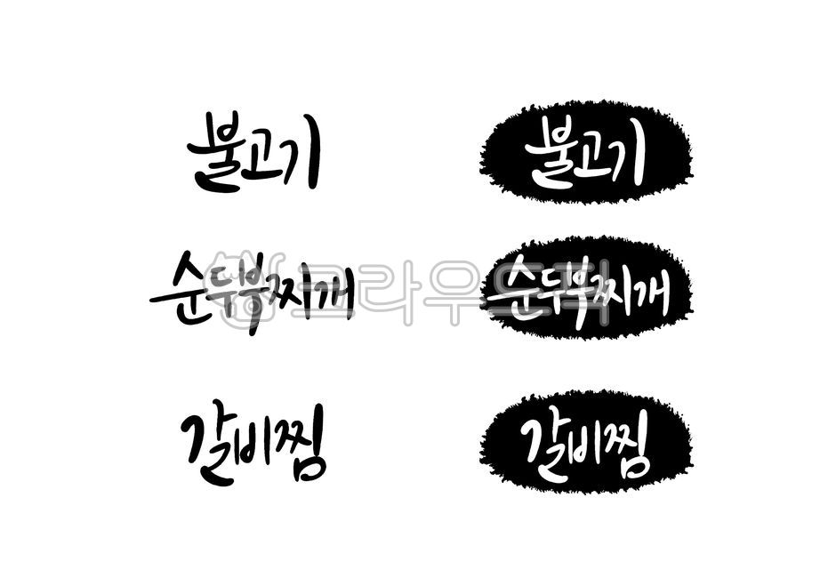 Calligraphy,Korean food,menu,menu board,set,vector,bulgogi,soft tofu stew,braised short ribs