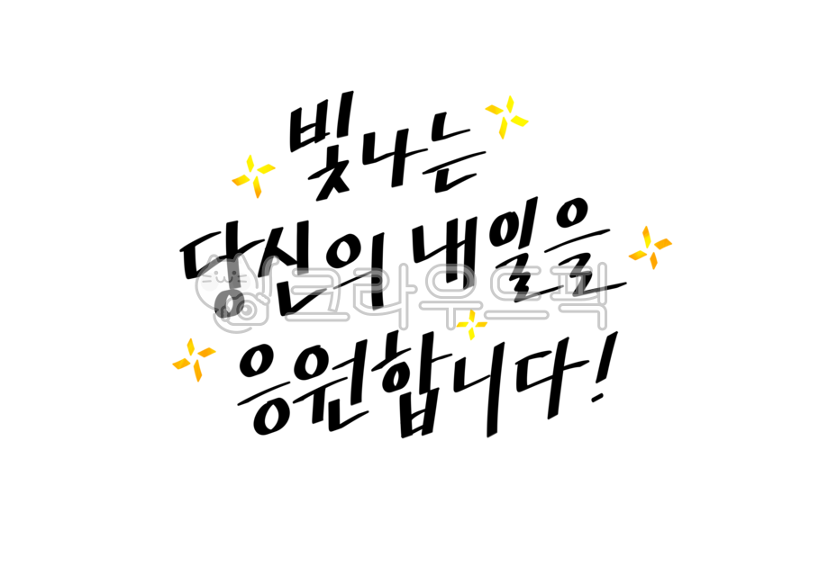 캘리그라피,응원,응원글,손글씨,응원글귀,응원문구,졸업,입학,빛,응원합니다,따뜻한글,힘나는글