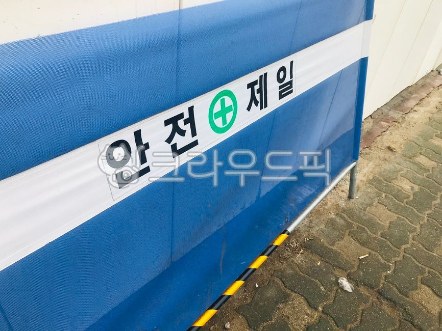 안전제일,공사장,공사현장,안내판,안전,안전표지판