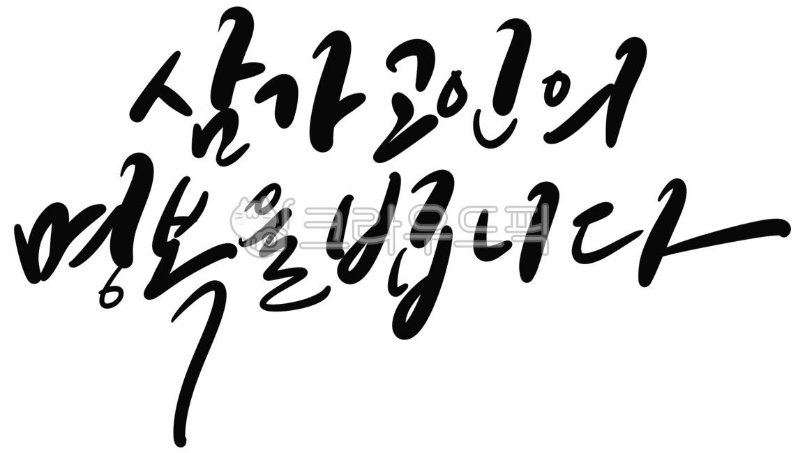 캘리그라피,손글씨,조의,조문,장례식,장례식장,명복,고인,애도,조의문구