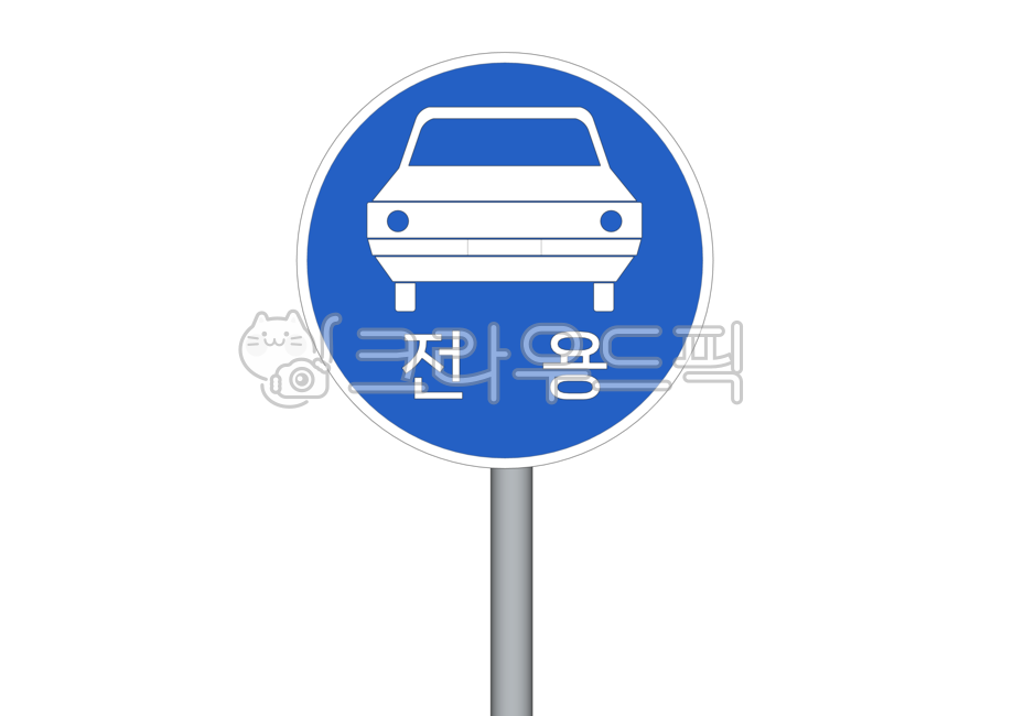 교통,도로,표지판,도로표지판,교통표지판,공공디자인,공공시설,전용도로,자동차전용,자동차,sign