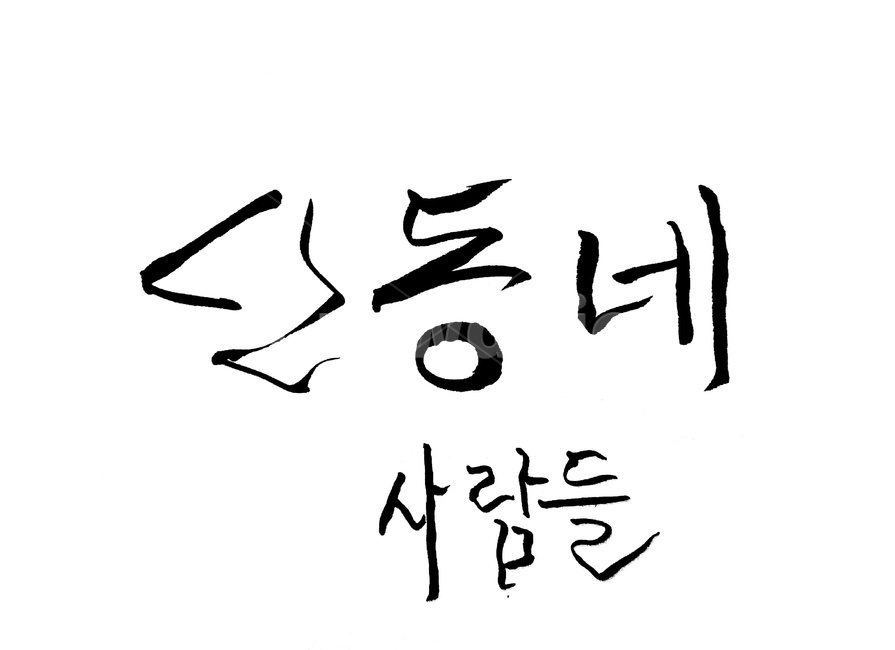 산동네,사람들,동네,캘리그라피,text,붓글씨