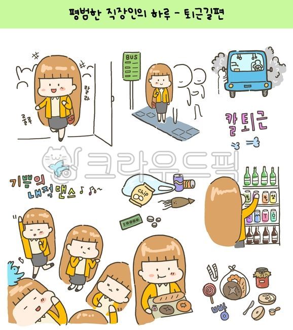 bus,Decorating a diary,bread,bakery,cartoon,snack,sticker,icon,convenience store,Dakku,daily,station,illustration,vector,working woman,dance,Bbangsuni,Office workers,beer,Leave work early