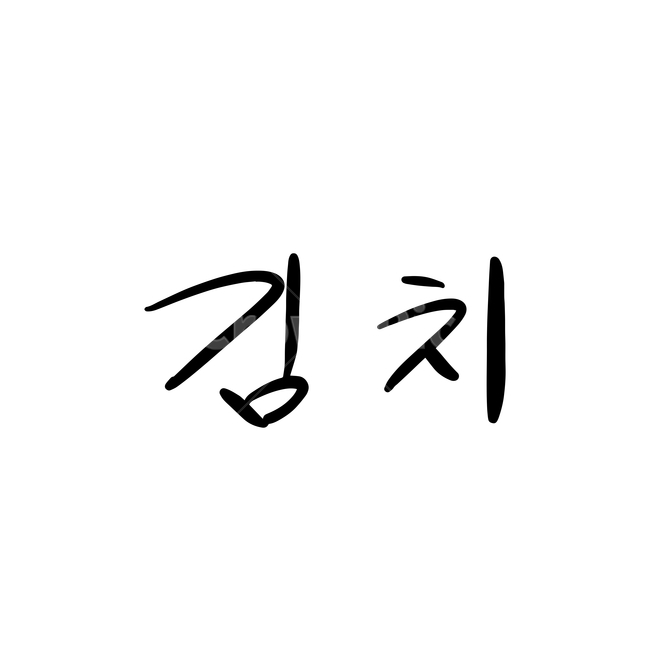본문,text,캘리그라피,글자,손글씨,김치,핸드드로잉,음식캘리그라피,식당,음식,일러스트,음식,식재료,요리,food,cook,meal,dishes,food reserves,그래픽,일러스트레이션,graphic,illustration,캘리그라피,손글씨,calligraphy