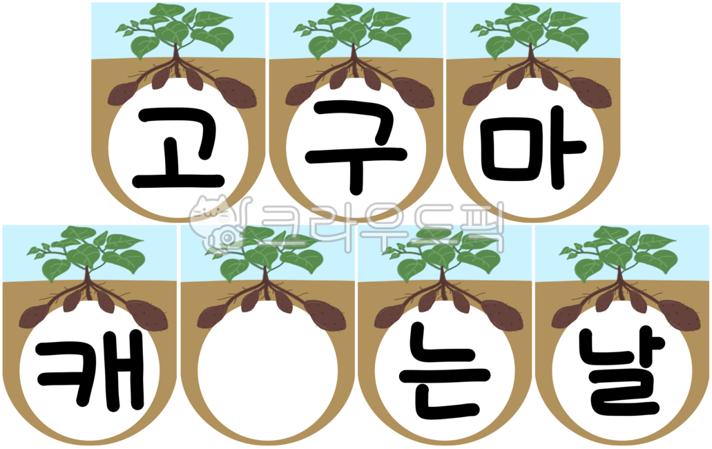 고구마,고구마캐기,고구마가랜드,고구마이미지,고구마그림,구황작물,고구마캐는날,고구마심기,고구마오감놀이,고구마놀이