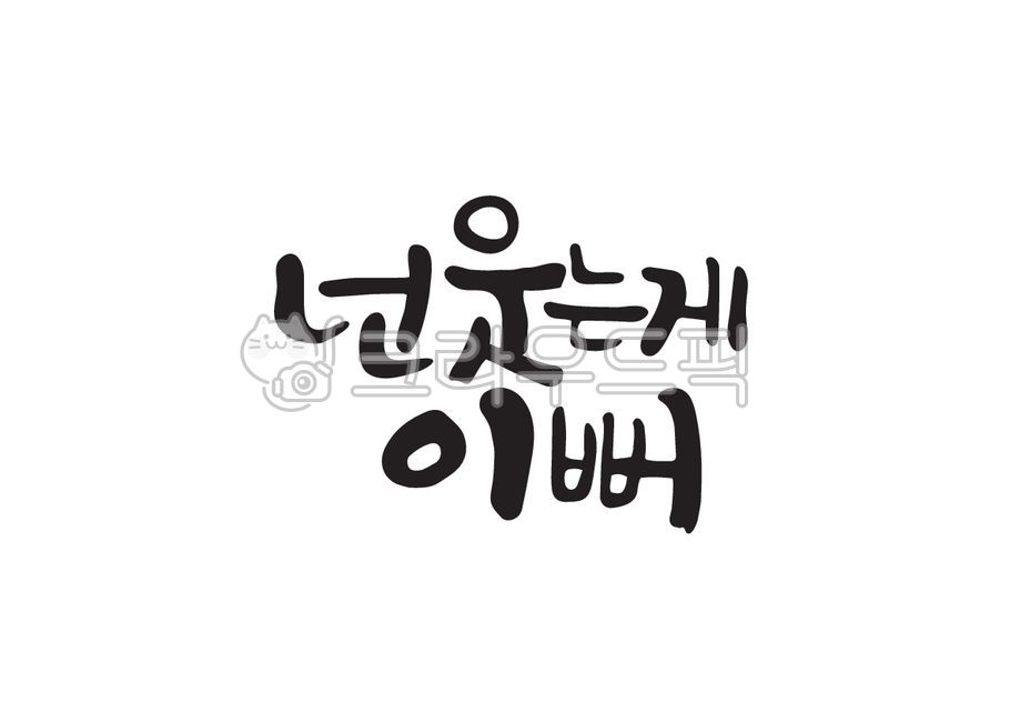 넌웃는게이뻐,웃음,이뻐,캘리그라피,캘리,손글씨