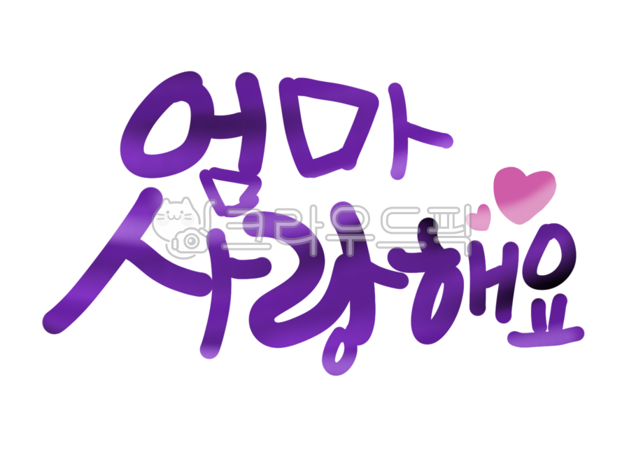 캘리그라피,손글씨,엄마,사랑,어버이날,하트
