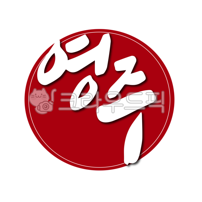 영주,영주시,경북,경상북도,도장,낙관,인증,스탬프,도시,지역,지역구,지명,디자인,디자인소스,캘리,캘리그라피,손글씨