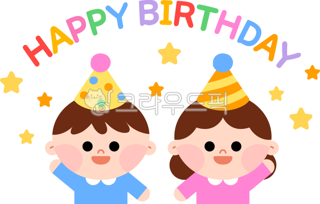 생일,생일축하,어린이집,유치원,생일파티,어린이,유아,아동,아동교육,유아교육,어린이집생일,유치원생일,생일일러스트,일러스트,생일디자인,디자인,생일png,캐릭터,귀여운,고깔모자,별,생일초대,축하,생일도안,도안,환경구성,생일판,bday,birthday,design,png,illustration,kids,children,star,happybirthday,happybday,character