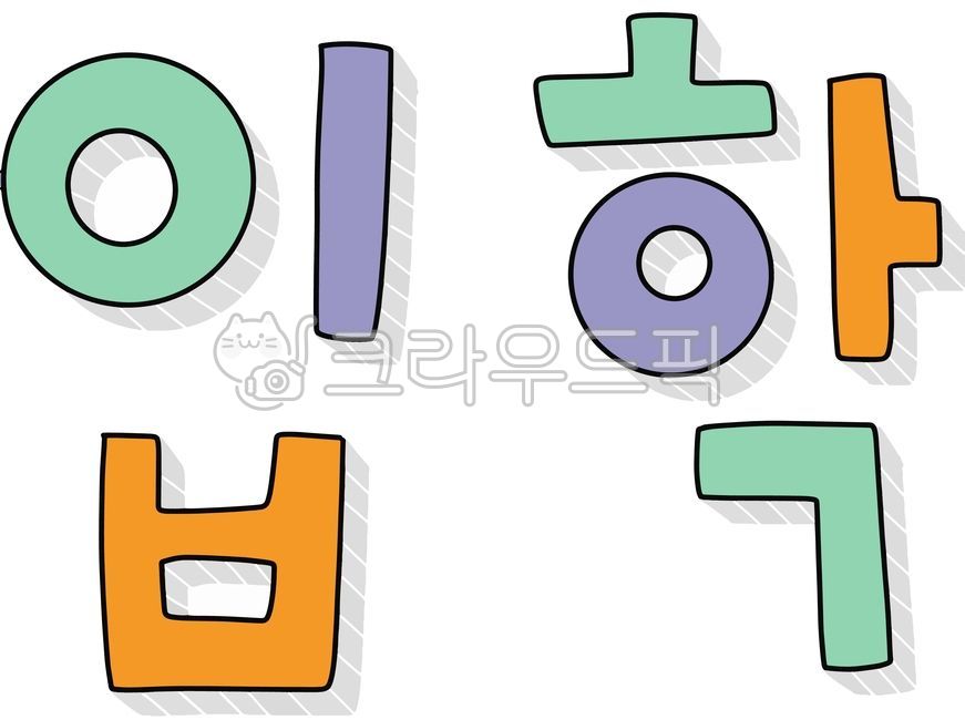 한글,캘리그라피,손글씨,일러스트,입학