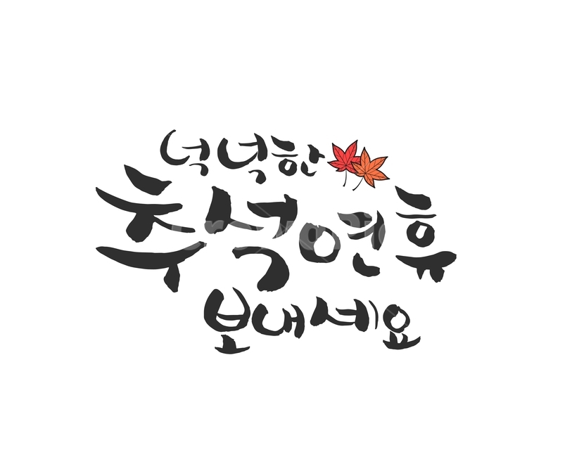 단풍잎,캘리그라피,손글씨,붓글씨,한가위,전통,명절,대보름,중추절,한국전통,한국문화,korean traditional,korean culture,누끼,remove background,캘리그라피,손글씨,calligraphy