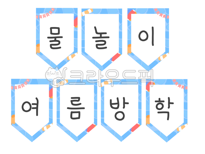 여름가랜드,여름,가랜드,여름행사,유치원여름행사,가랜드도안,어린이집여름행사,여름놀이환경구성,여름환경구성,여름캠프가랜드,여름가랜드추천,바다가랜드