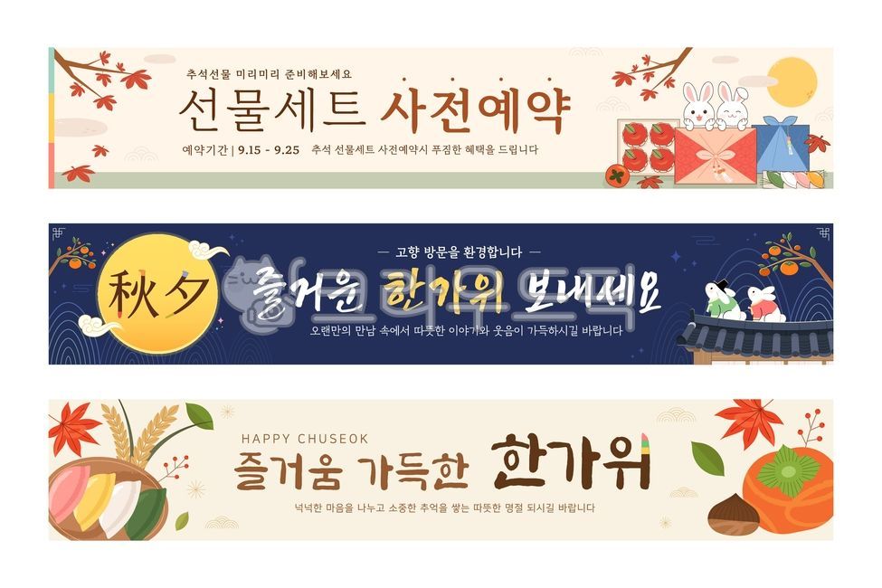추석,한가위,현수막,일러스트,벡터,디자인,템플릿,세트,컬렉션,배경,백그라운드,가을,명절,한국,전통,이벤트,배너,보름달,토끼,송편,선물세트,단풍잎,한옥,감,밤