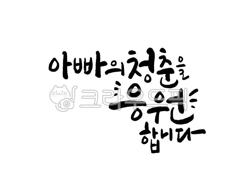 환갑,환갑잔치,회갑연,부모님,어버이,아빠,아버지,어버이날,환갑현수막,환갑인사,환갑문구,60세,잔치,캘리그라피,손글씨,붓글씨,일러스트