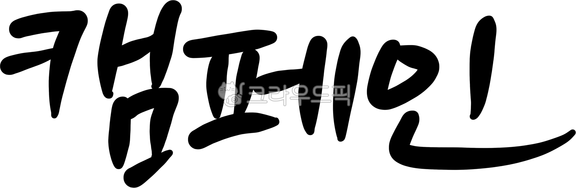 캠페인,캠페인이미지,캠페인요소,캠페인캘리그라피,캠페인글자,캠페인글씨,캠페인캘리