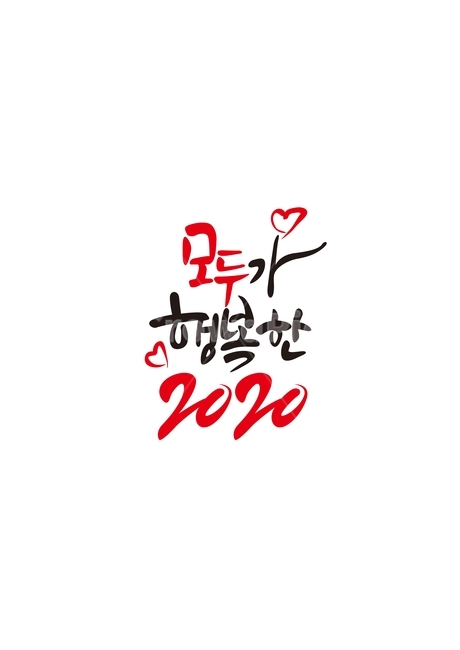 새해인사,2020,설,행복,명절,구정,새해,new year,캘리그라피,손글씨,calligraphy
