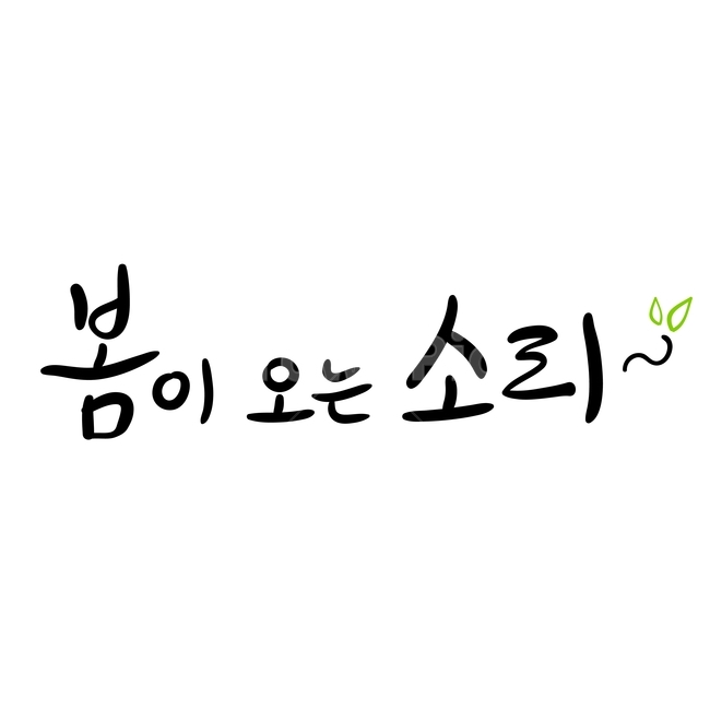 봄,손글씨,펜글씨,붓글씨,영문캘리,캘리,캘리그라피,봄,계절,spring,season,누끼,remove background,캘리그라피,손글씨,calligraphy